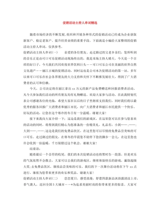 促销活动主持人串词精选 