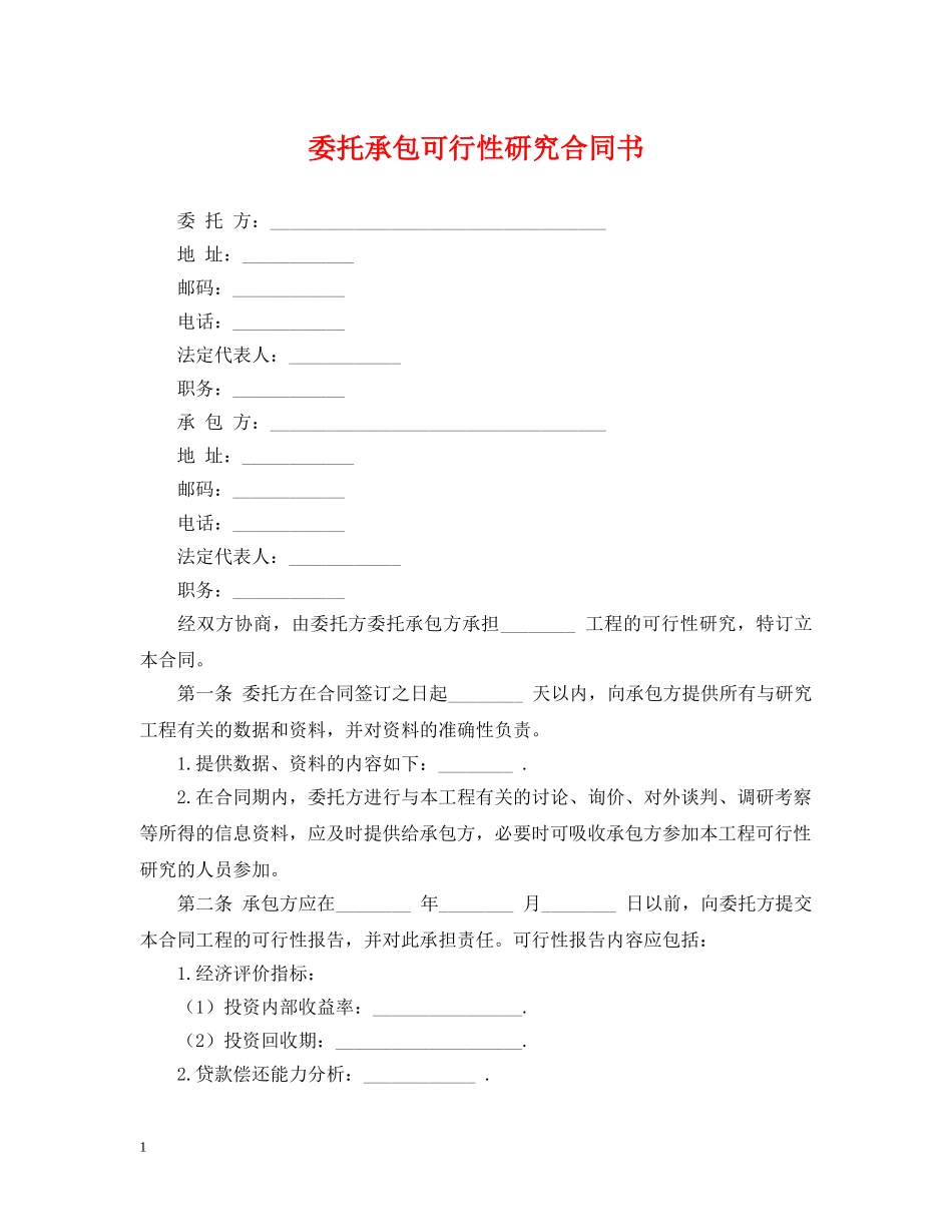 委托承包可行性研究合同书 _第1页