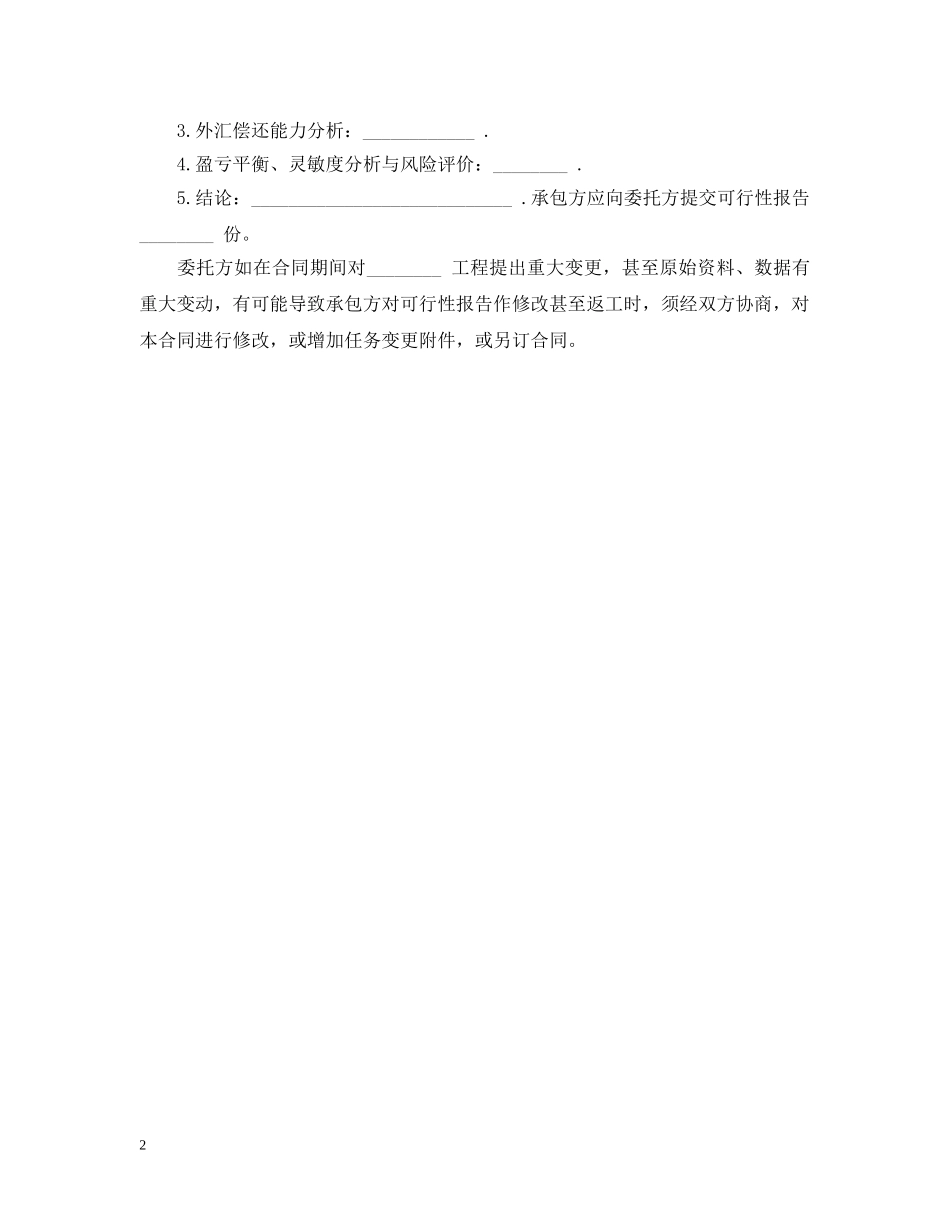 委托承包可行性研究合同书 _第2页