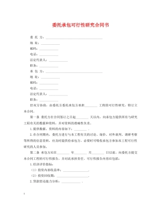 委托承包可行性研究合同书 