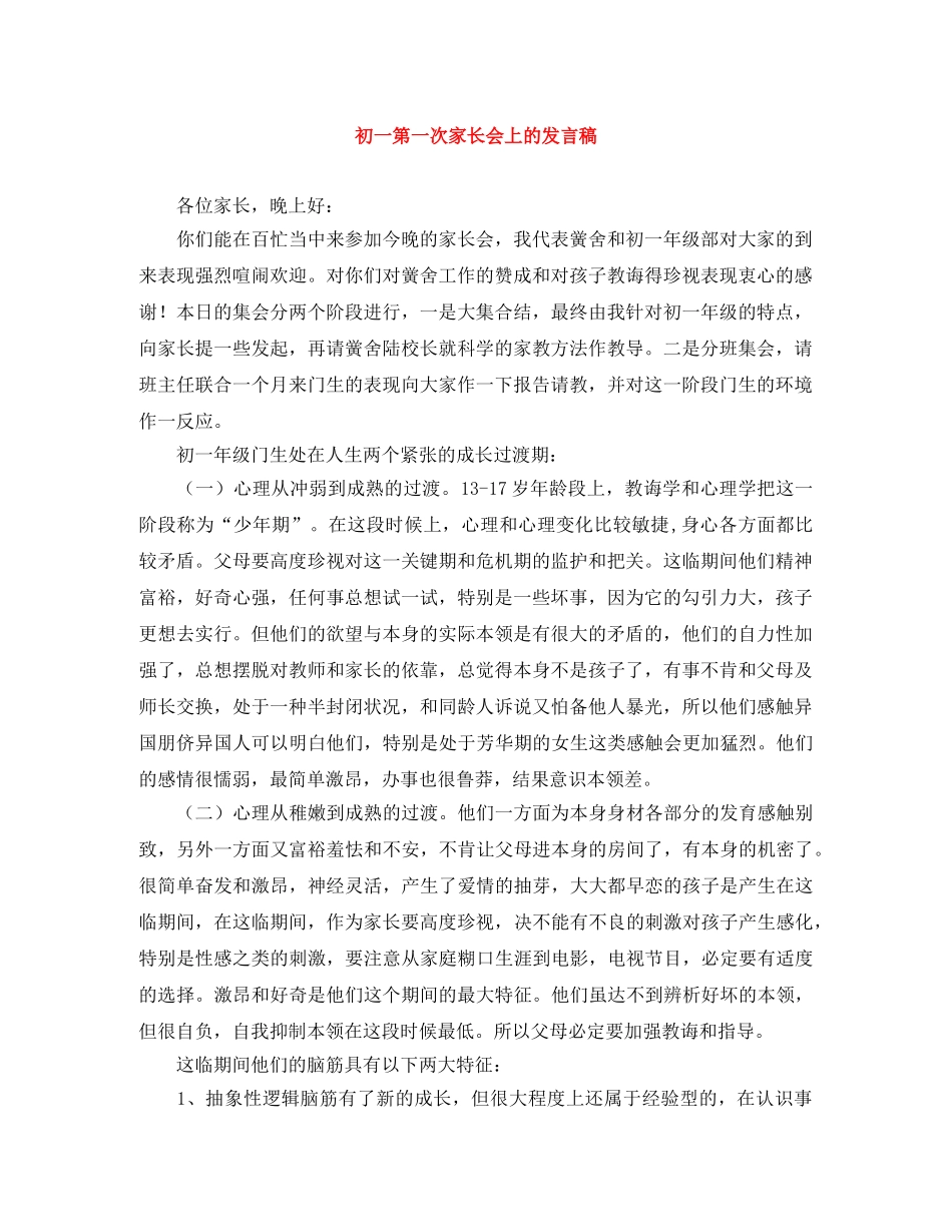 初一第一次家长会上的发言稿 _第1页