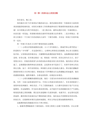初一第一次家长会上的发言稿 