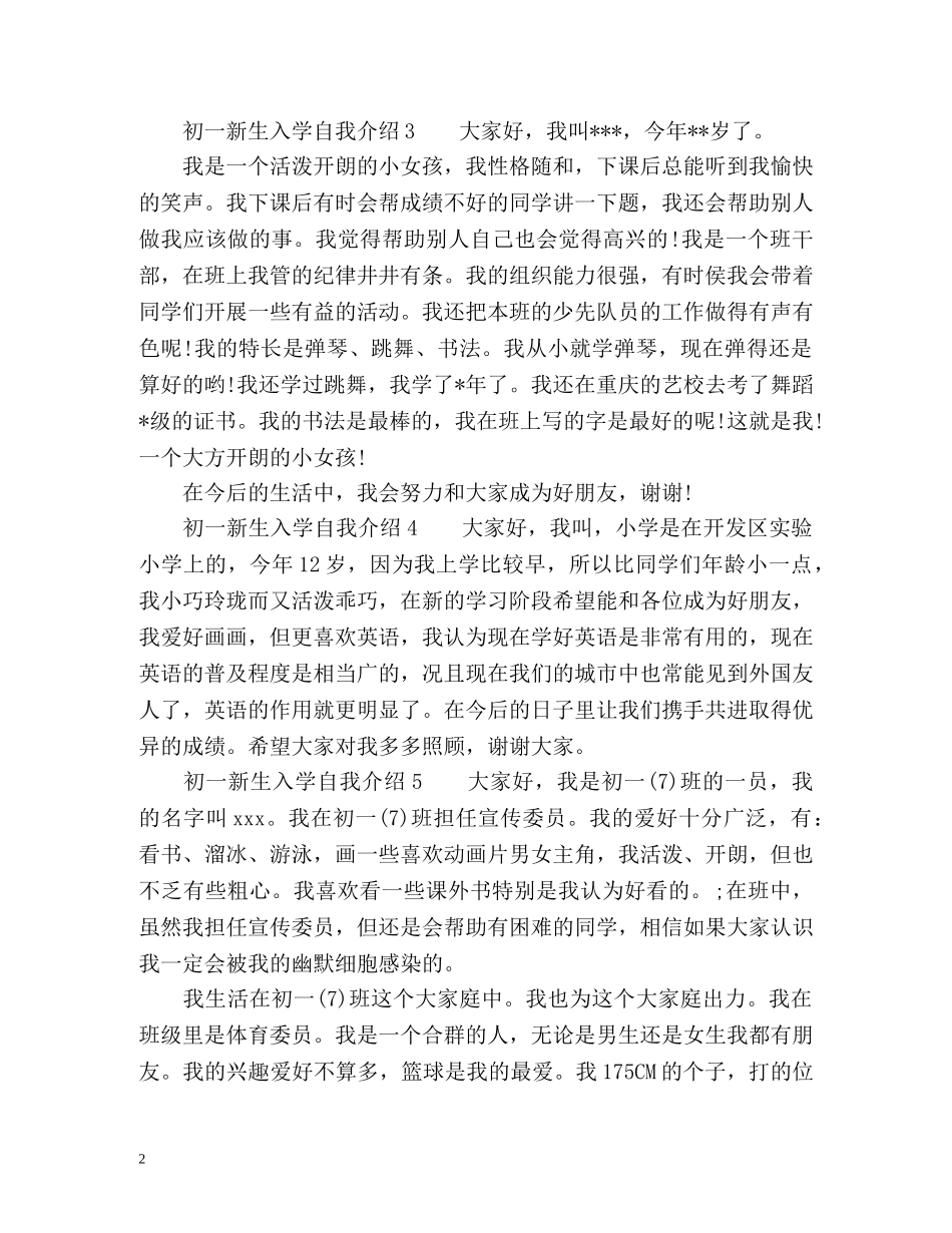 初一新生入学自我介绍「」 _第2页