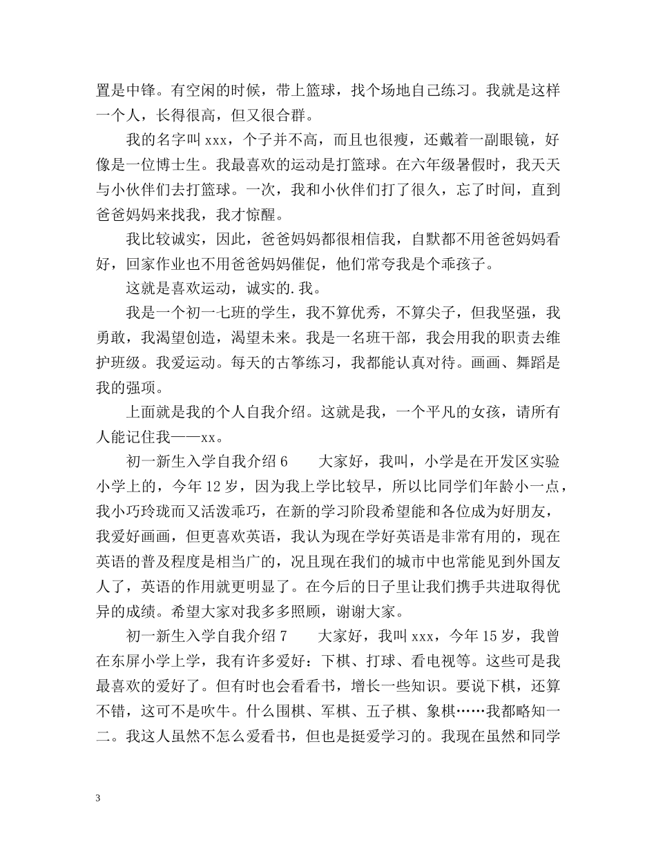 初一新生入学自我介绍「」 _第3页