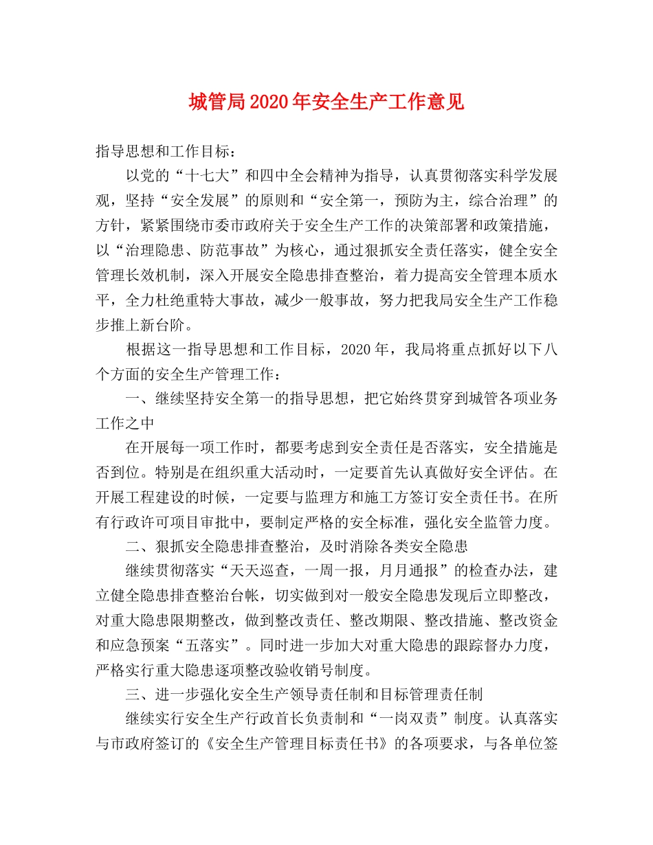 城管局2024年安全生产工作意见 _第1页