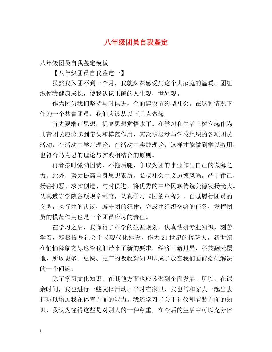 八年级团员自我鉴定 _第1页