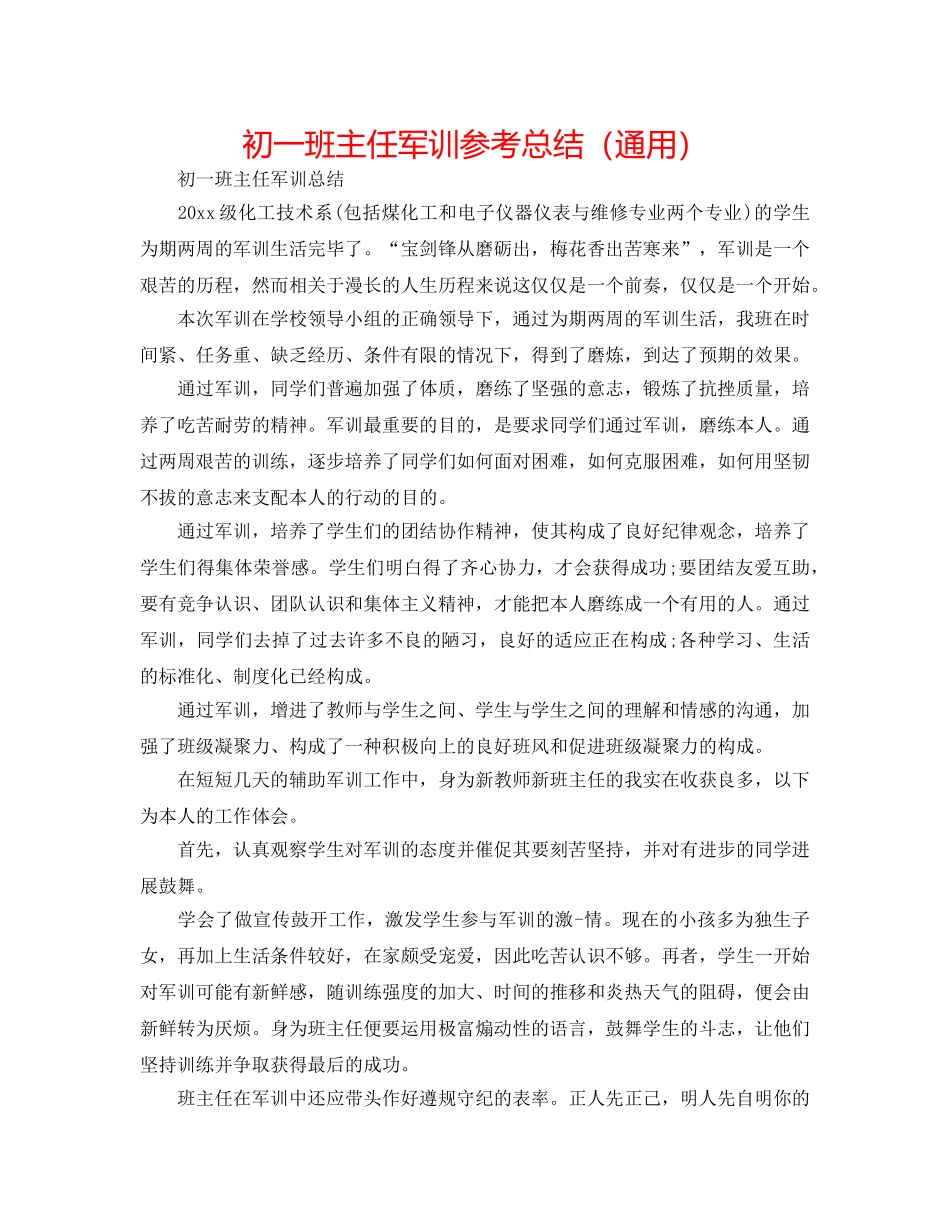 初一班主任军训参考总结（通用） _第1页