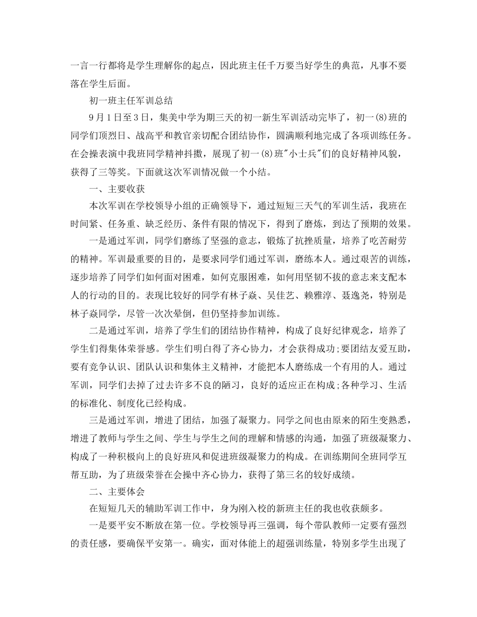 初一班主任军训参考总结（通用） _第2页
