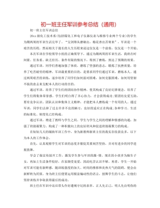 初一班主任军训参考总结（通用） 