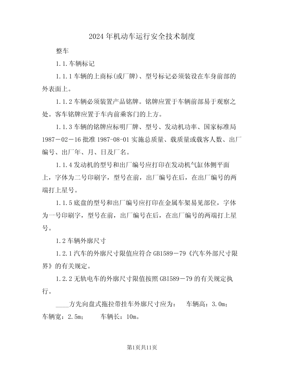 2024年机动车运行安全技术制度(三) _第1页