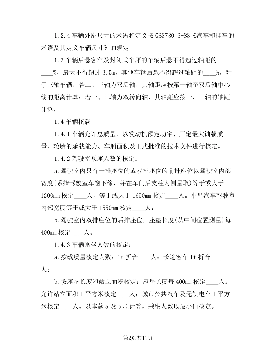 2024年机动车运行安全技术制度(三) _第2页