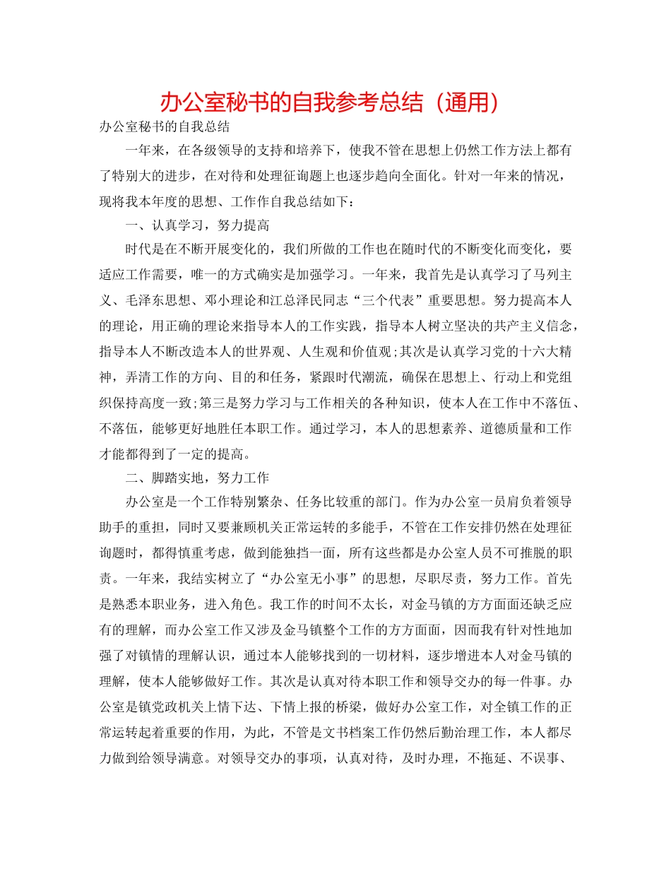 办公室秘书的自我参考总结（通用） _第1页