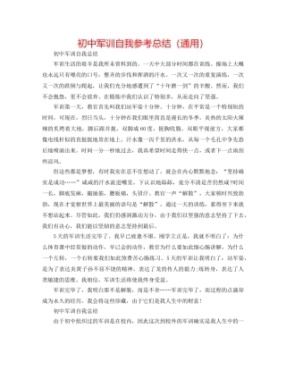 初中军训自我参考总结（通用） 