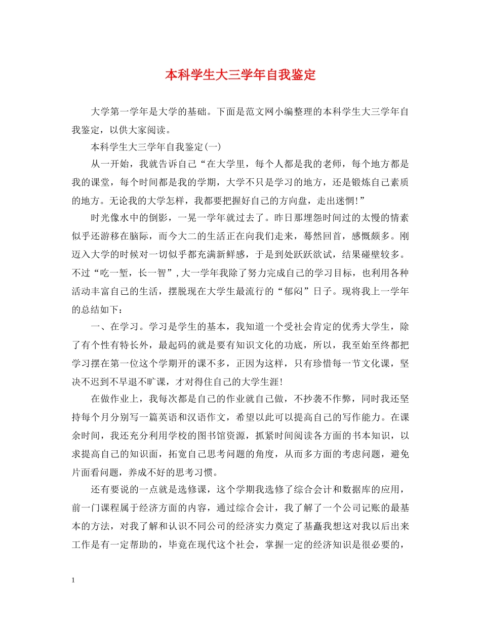 本科学生大三学年自我鉴定 _第1页