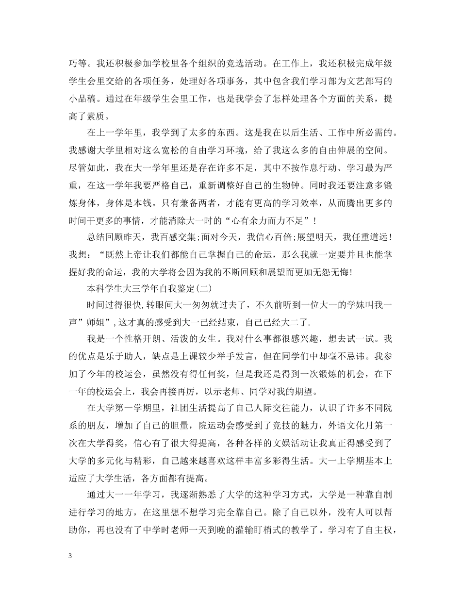 本科学生大三学年自我鉴定 _第3页