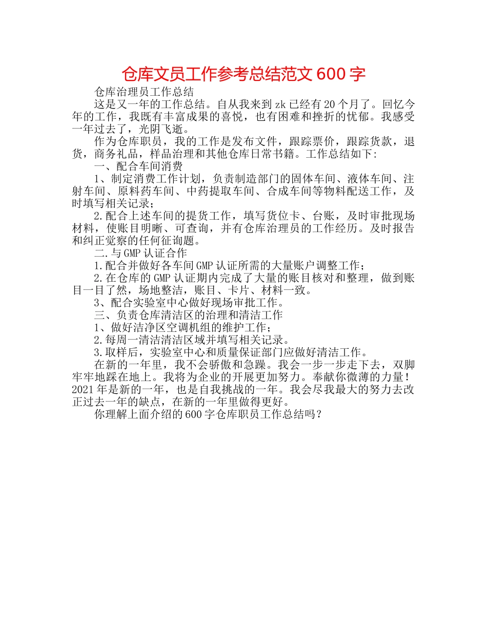仓库文员工作参考总结范文600字 _第1页
