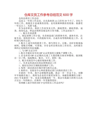 仓库文员工作参考总结范文600字 