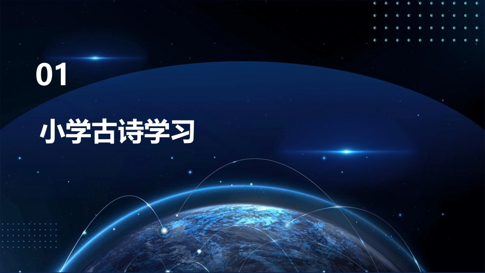 小学古诗与传统节日课件_第3页