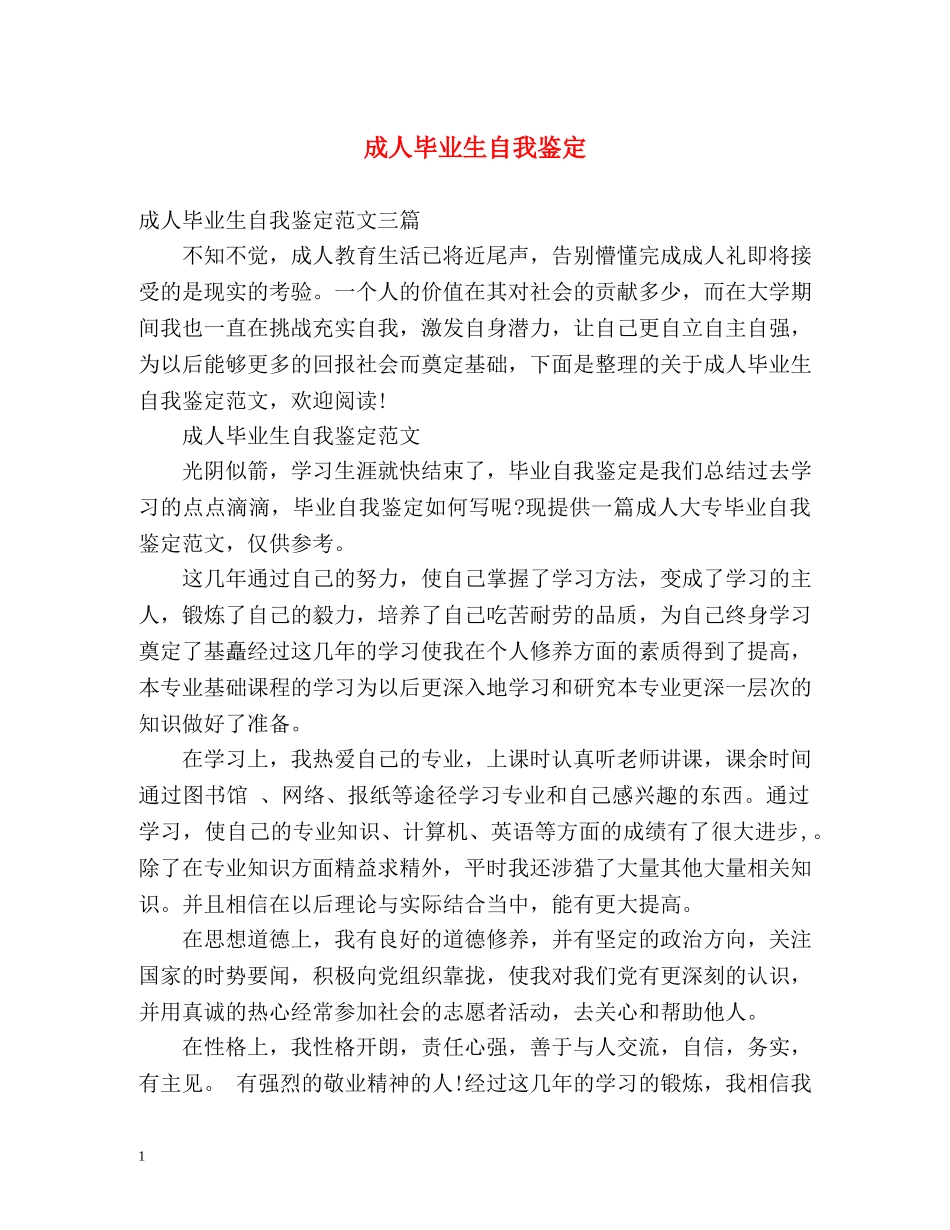 成人毕业生自我鉴定2 _第1页