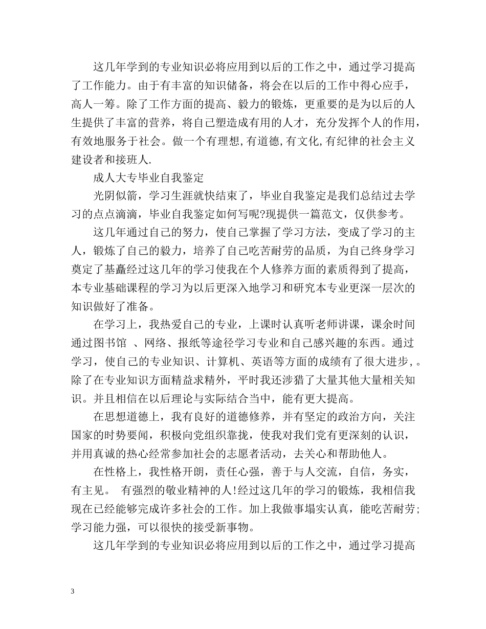 成人毕业生自我鉴定2 _第3页