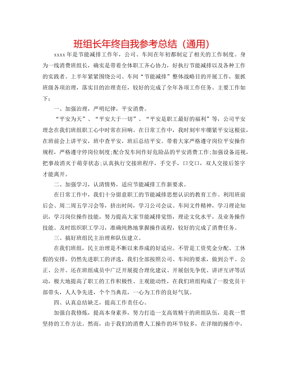 班组长年终自我参考总结（通用） _第1页