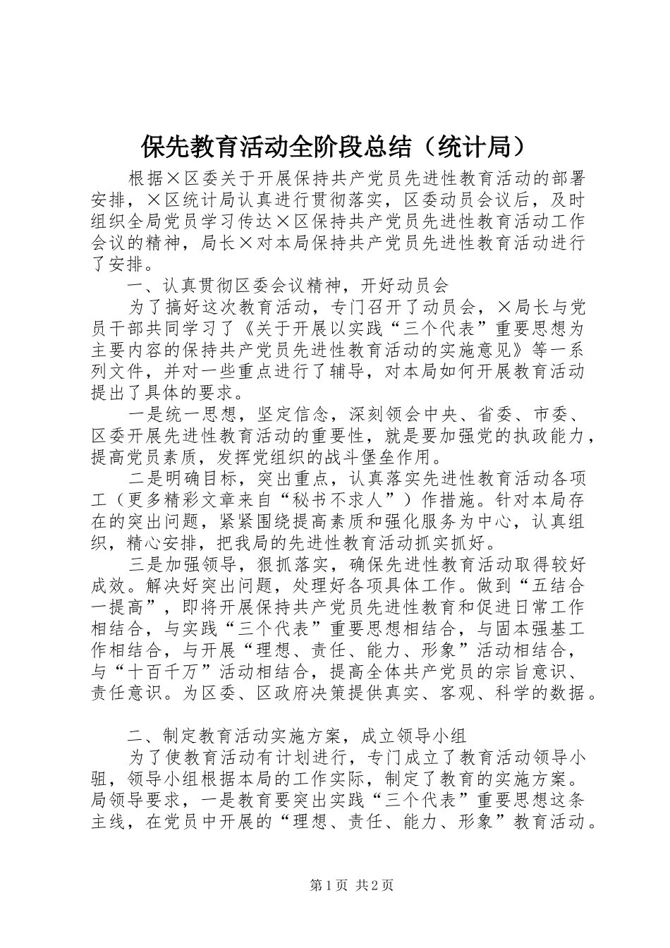 保先教育活动全阶段总结（统计局）_第1页