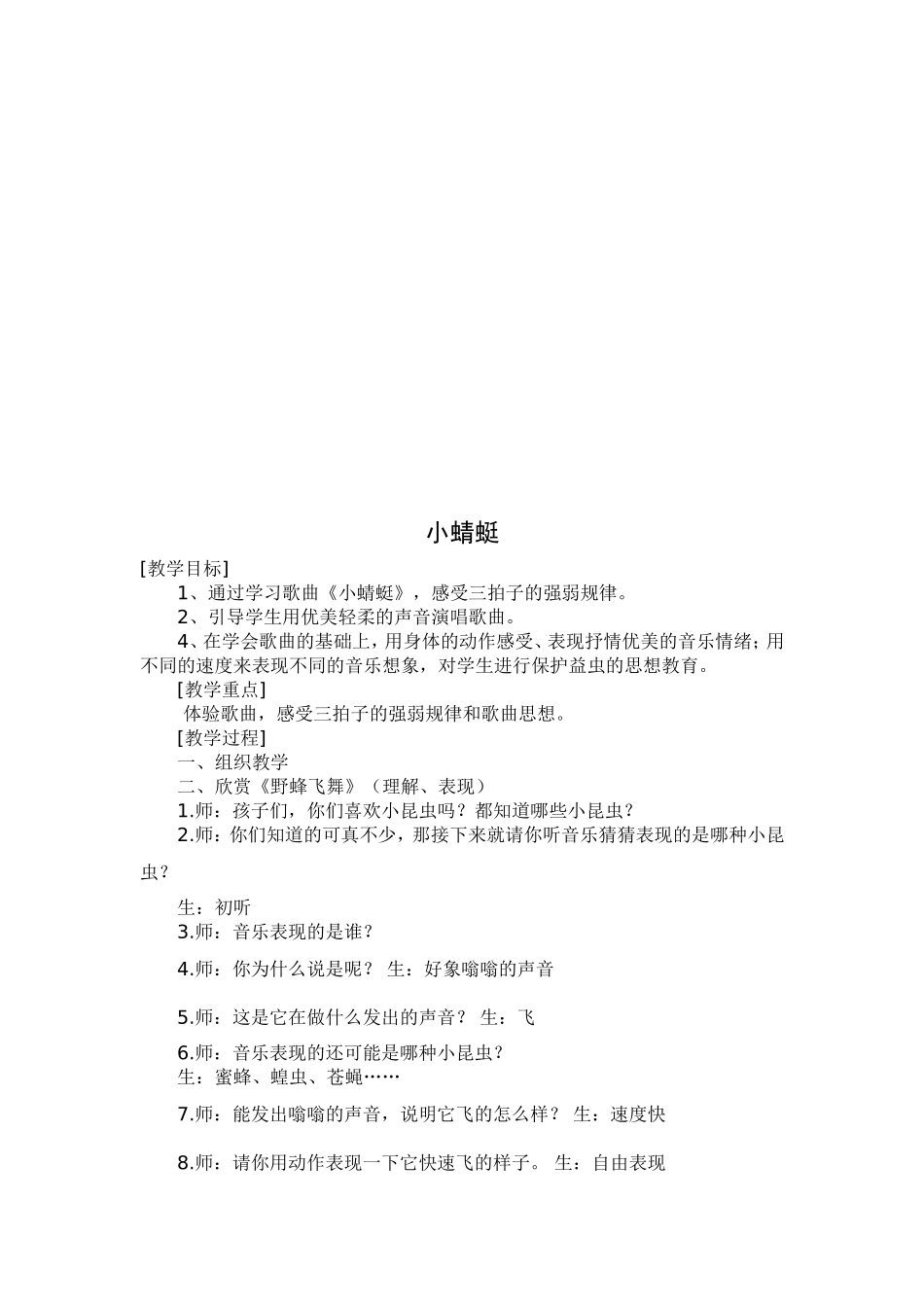 人教版小学音乐一年级上册《小蜻蜓》教学设计_第1页
