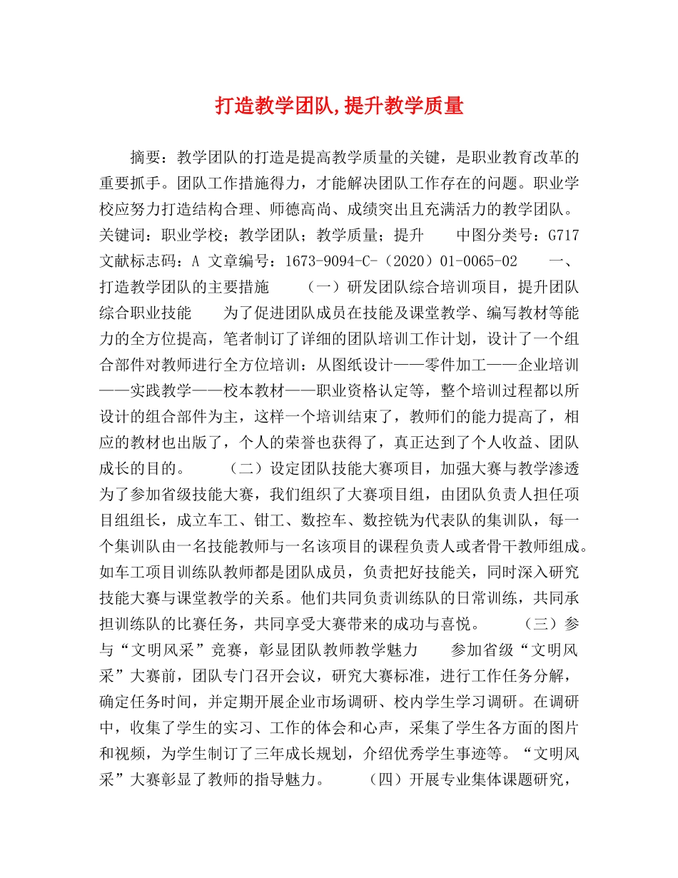 打造教学团队,提升教学质量 _第1页