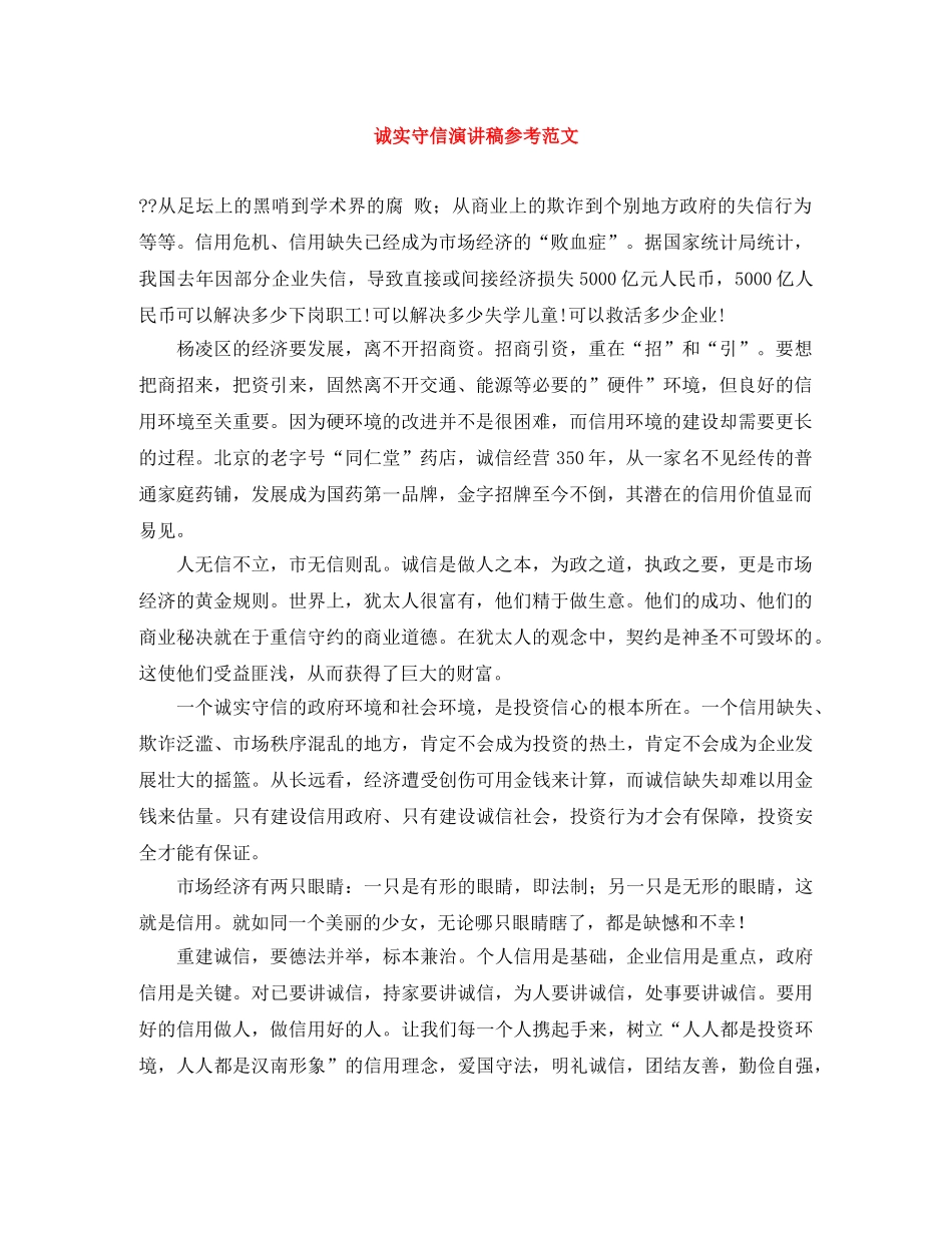诚实守信演讲稿参考范文 _第1页