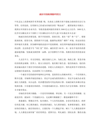 诚实守信演讲稿参考范文 