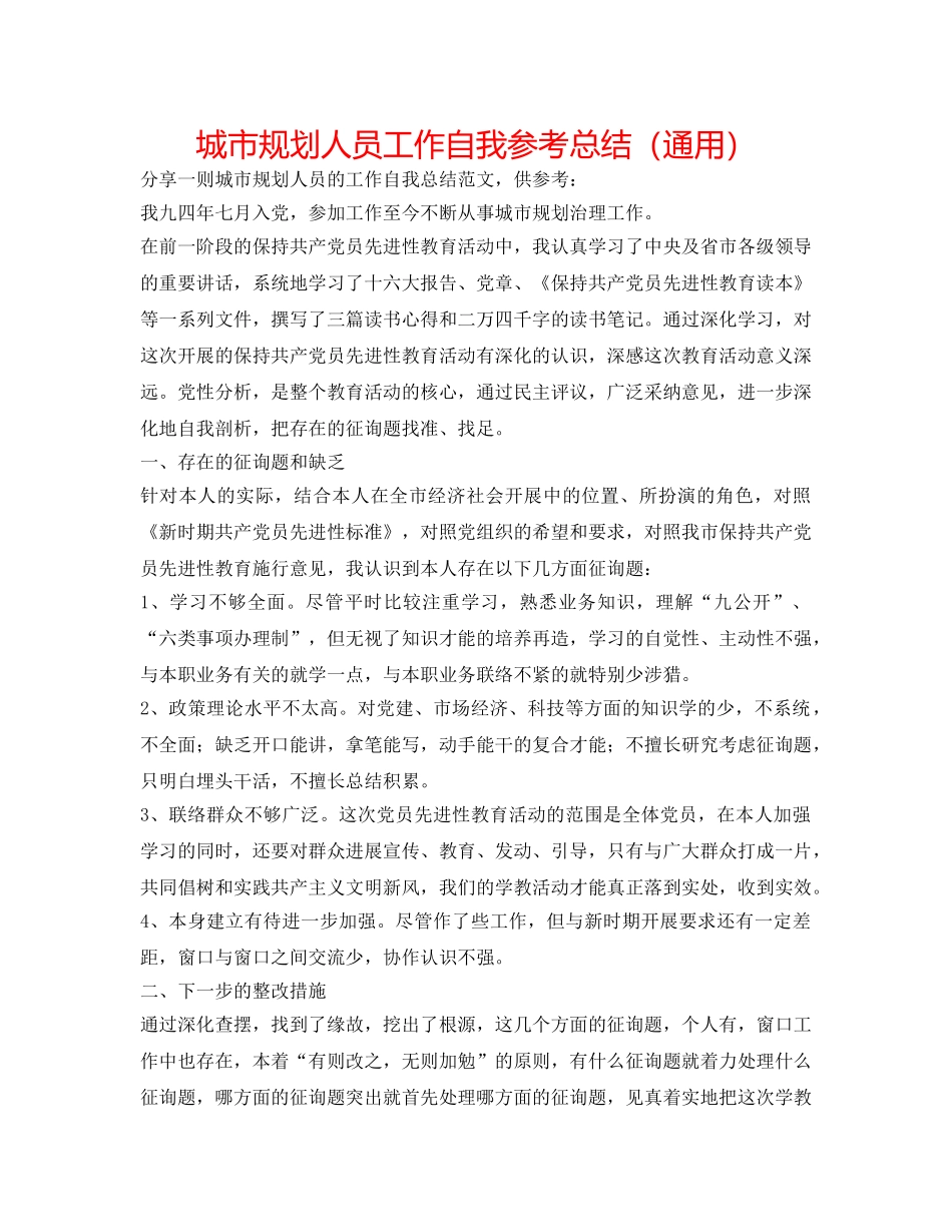 城市规划人员工作自我参考总结（通用） _第1页