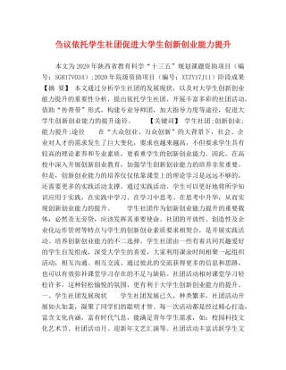 刍议依托学生社团促进大学生创新创业能力提升 