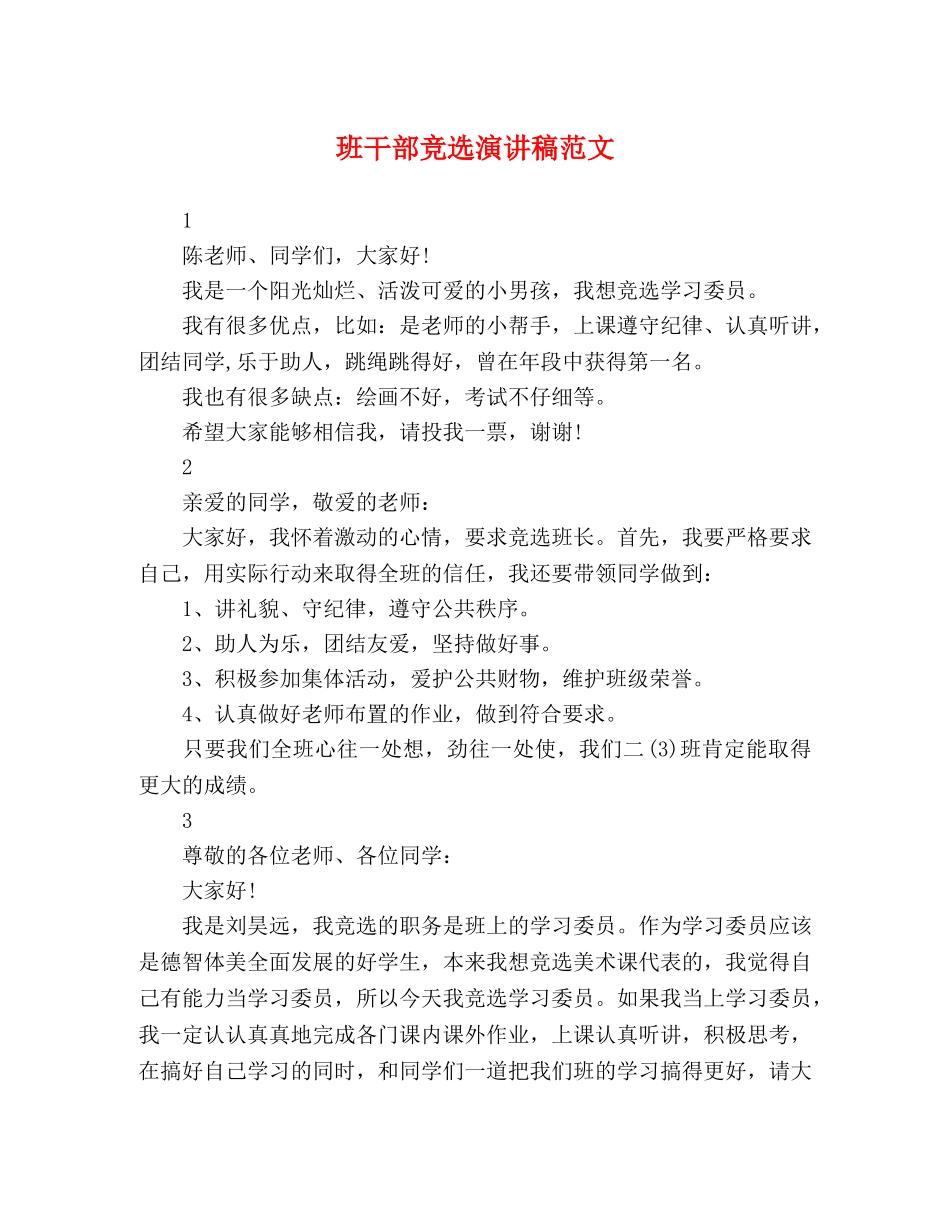 班干部竞选演讲稿范文 _第1页