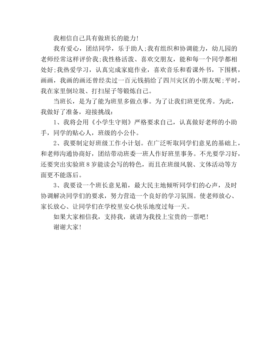 班干部竞选演讲稿范文 _第3页