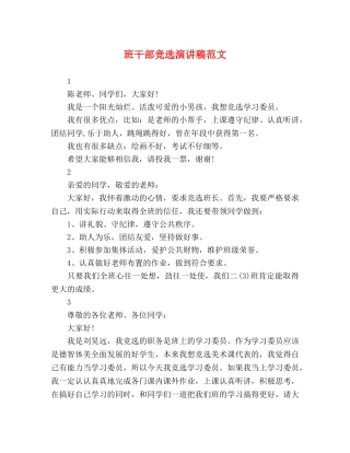 班干部竞选演讲稿范文 
