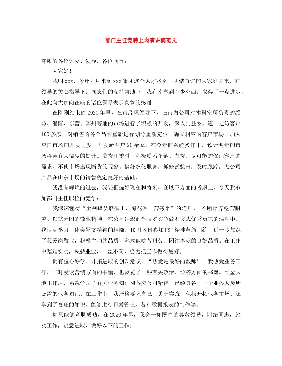 部门主任竞聘上岗演讲稿范文 _第1页