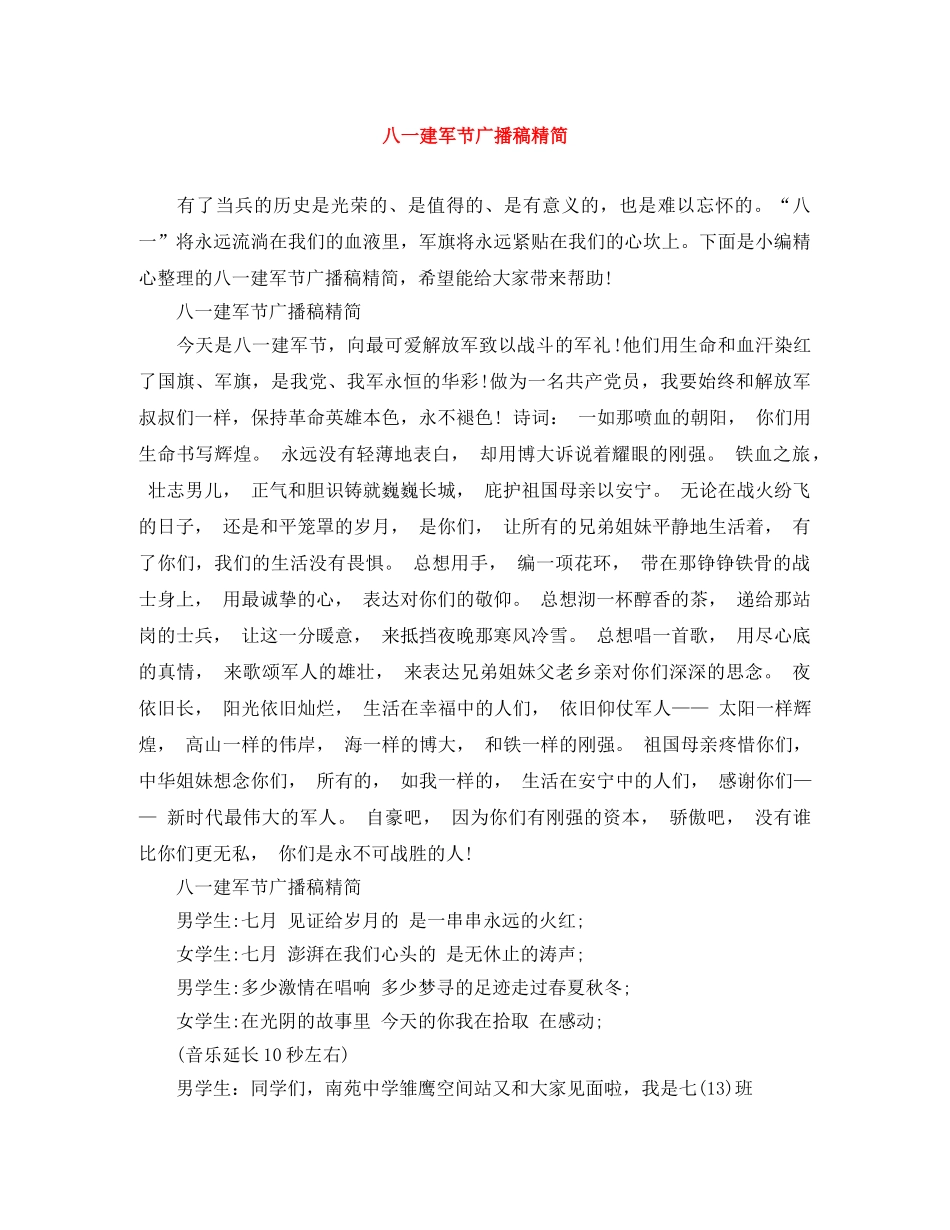 八一建军节广播稿精简 _第1页