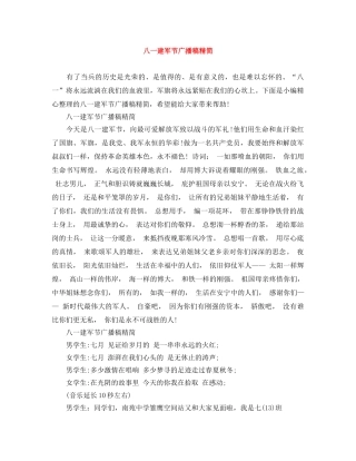 八一建军节广播稿精简 
