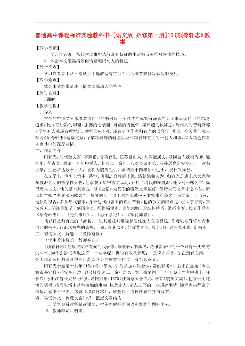 高中语文-4.15《项脊轩志》教案-语文版必修1_第1页