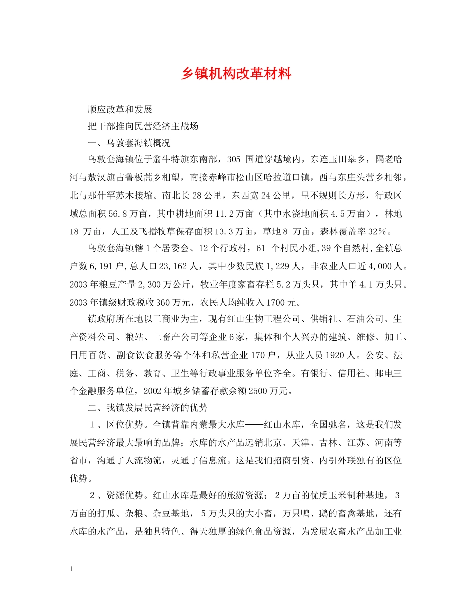 乡镇机构改革材料_第1页