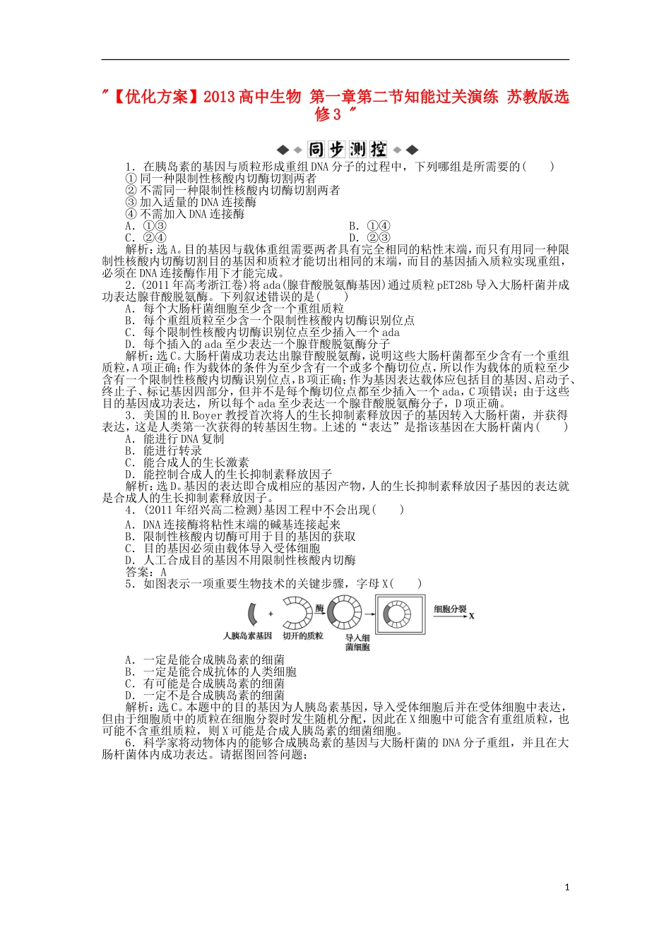 【优化方案】2013高中生物-第一章第二节知能过关演练-苏教版选修3-_第1页