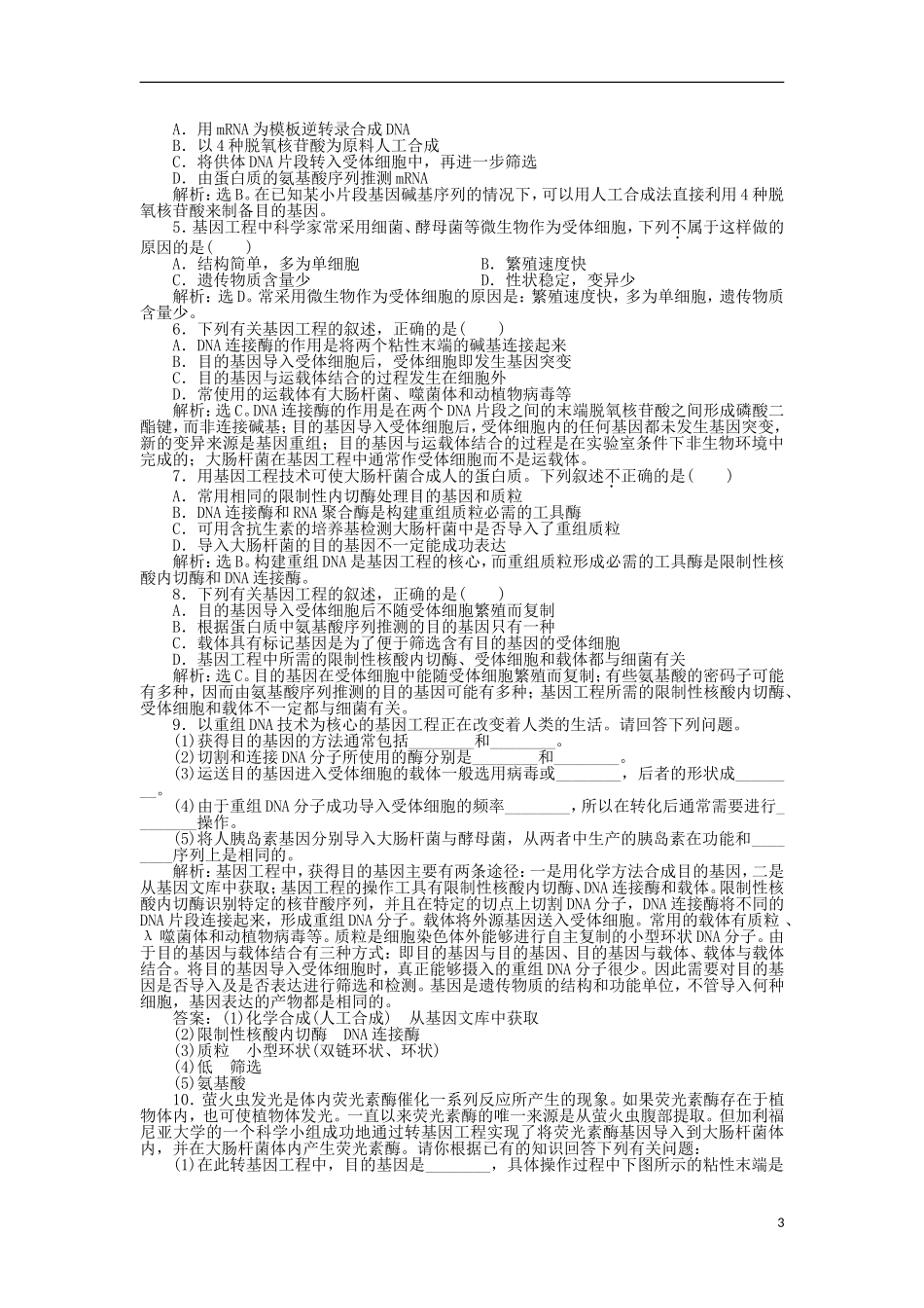 【优化方案】2013高中生物-第一章第二节知能过关演练-苏教版选修3-_第3页