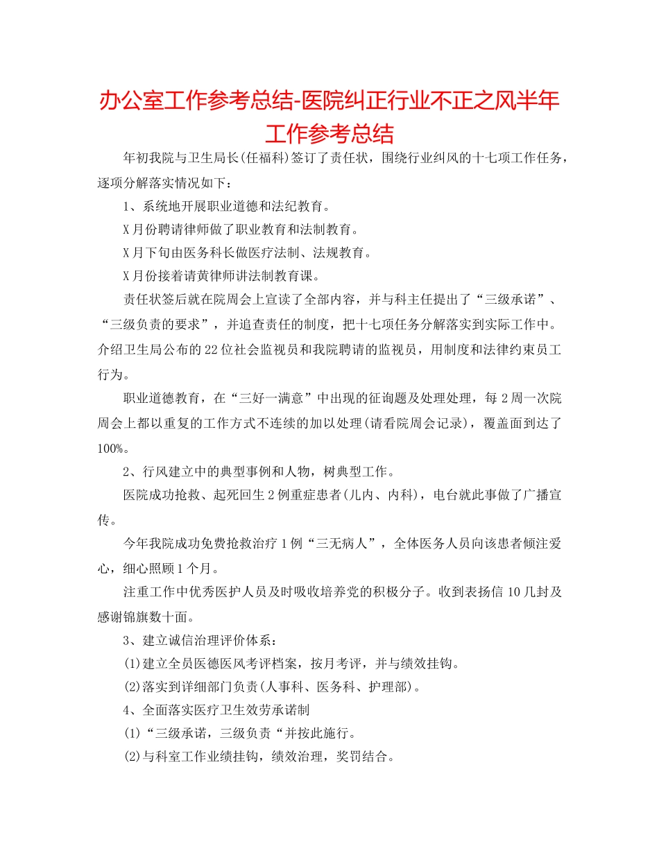 办公室工作参考总结-医院纠正行业不正之风半年工作参考总结 _第1页