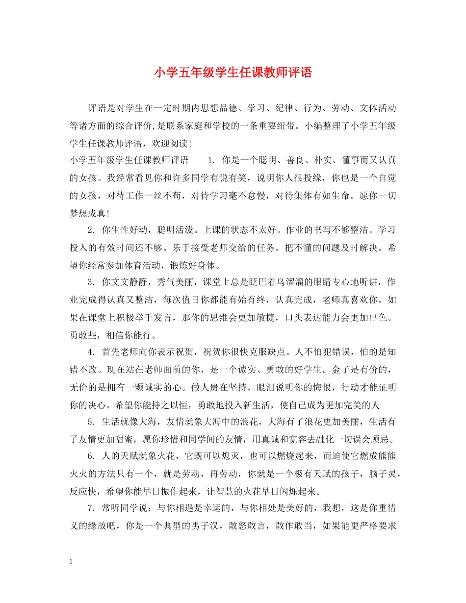 小学五年级学生任课教师评语 _第1页