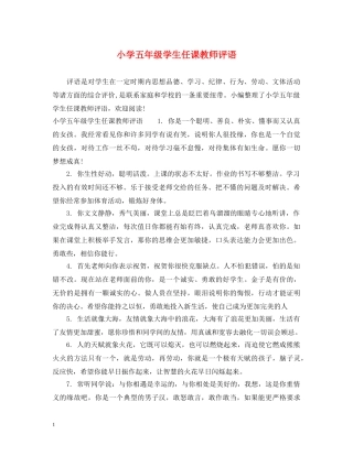 小学五年级学生任课教师评语 