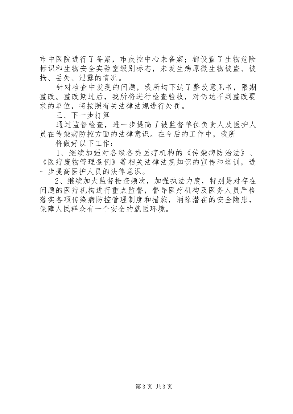传染病防治监督检查的工作总结_第3页