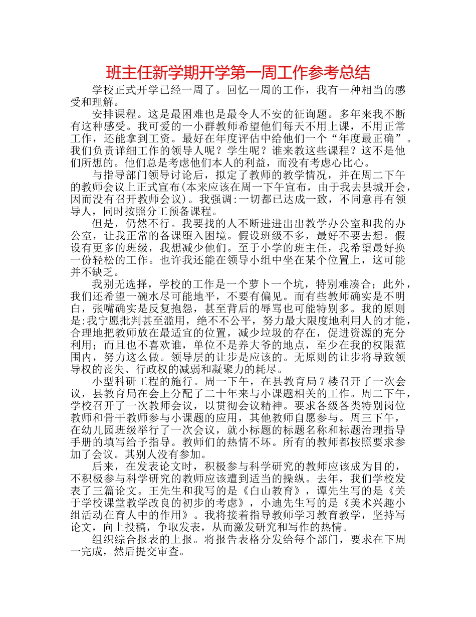 班主任新学期开学第一周工作参考总结 _第1页