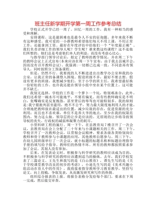 班主任新学期开学第一周工作参考总结 