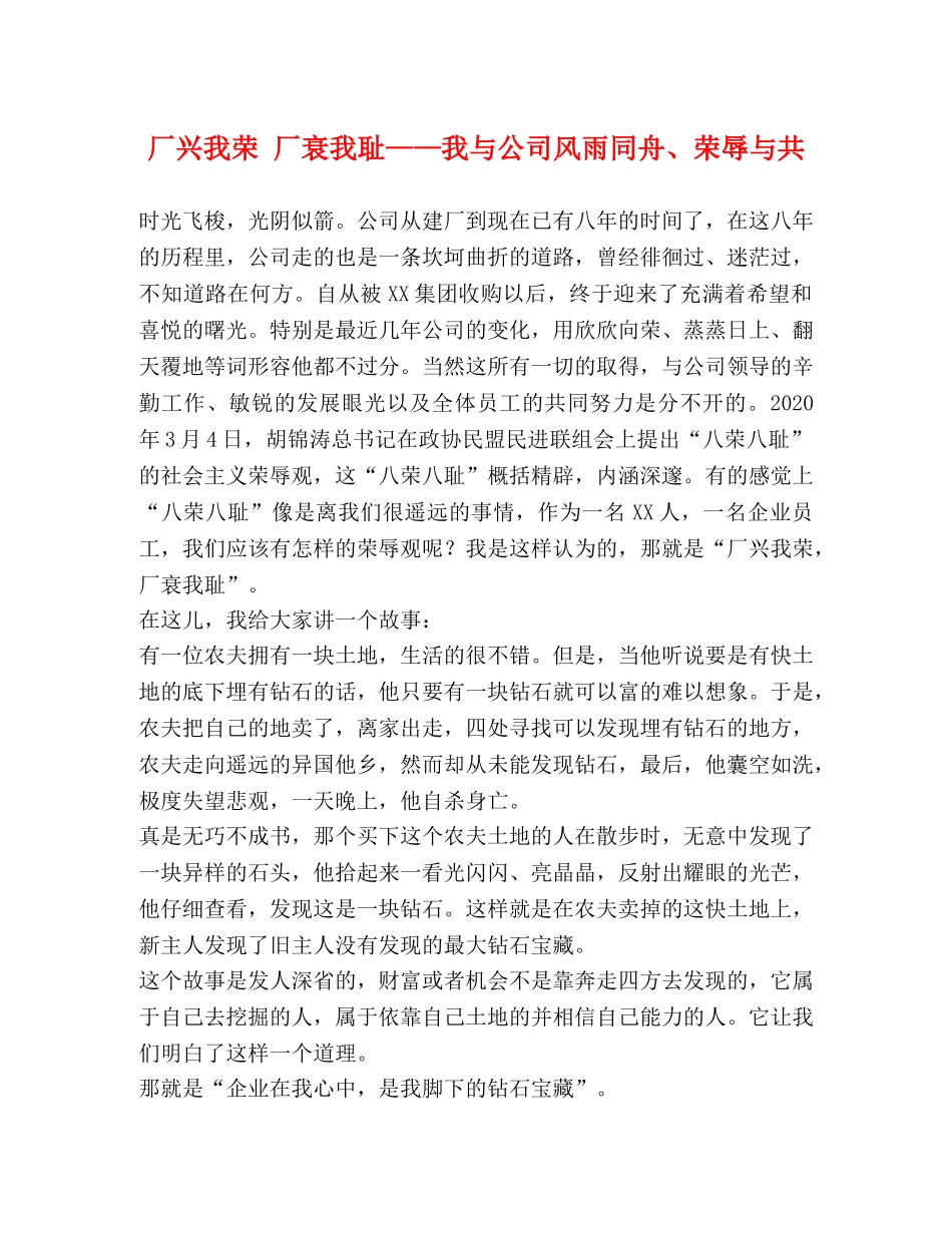 厂兴我荣 厂衰我耻——我与公司风雨同舟、荣辱与共 _第1页