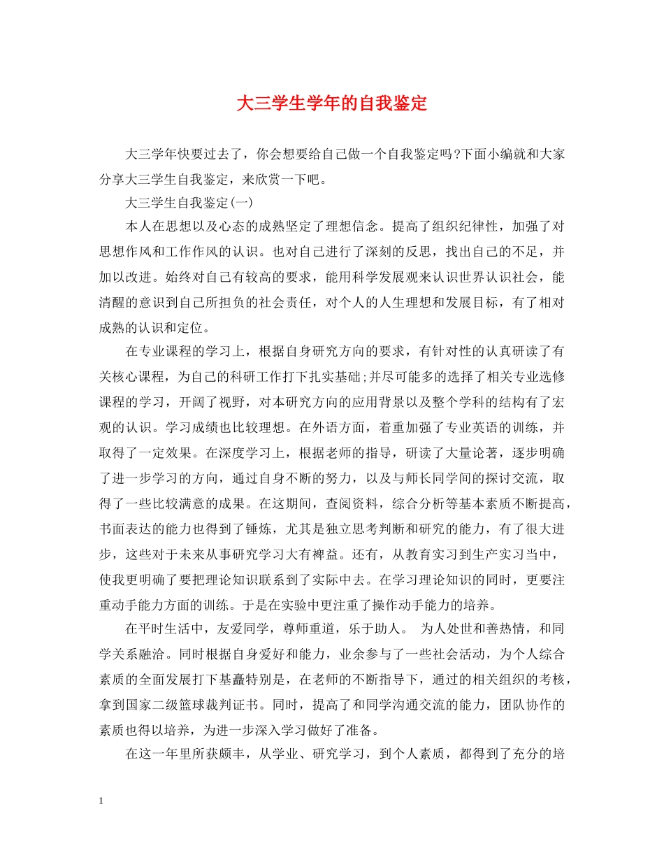 大三学生学年的自我鉴定 _第1页
